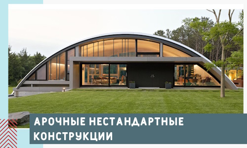 Арочные нестандартные конструкции от компании СтальСтрой-Клб